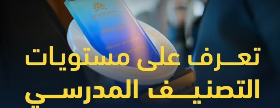 هيئة تقويم التعليم توضح مستويات التصنيف المدرسي للمدارس الحكومية والأهلية والعالمية هيئة تقويم التعليم توضح مستويات التصنيف المدرسي للمدارس الحكومية والأهلية والعالمية