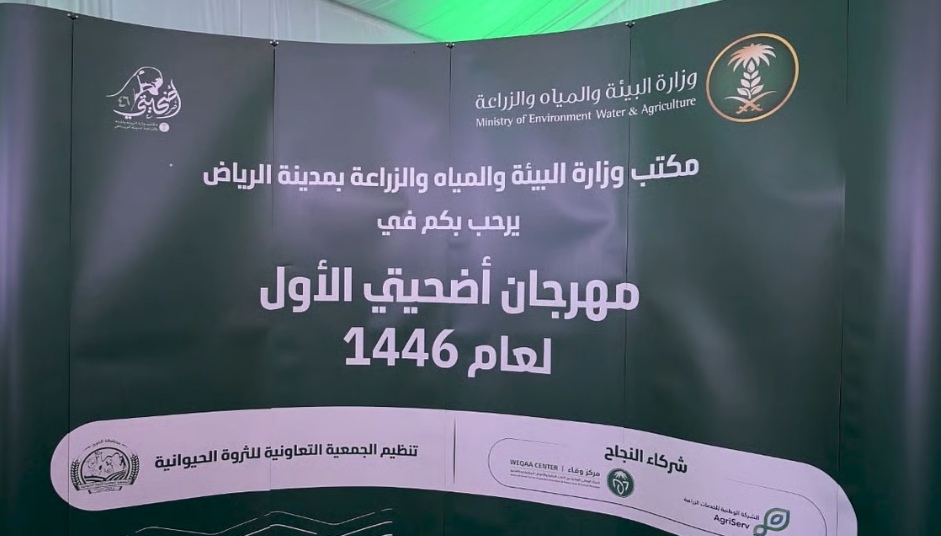 "بيئة" الرياض يطلق النسخة الأولى من مهرجان "أضحيتي" بسوق الأنعام بحي العزيزية