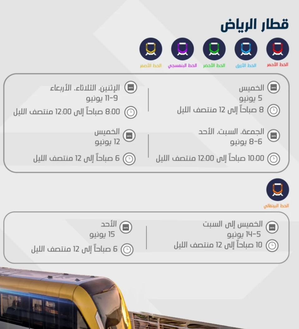 مواعيد تشغيل قطار الرياض خلال إجازة عيد الأضحى