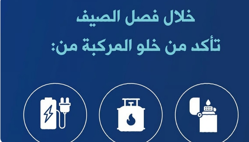 الدفاع المدني يحذر من ترك هذه المواد القابلة للاشتعال داخل المركبات في الصيف