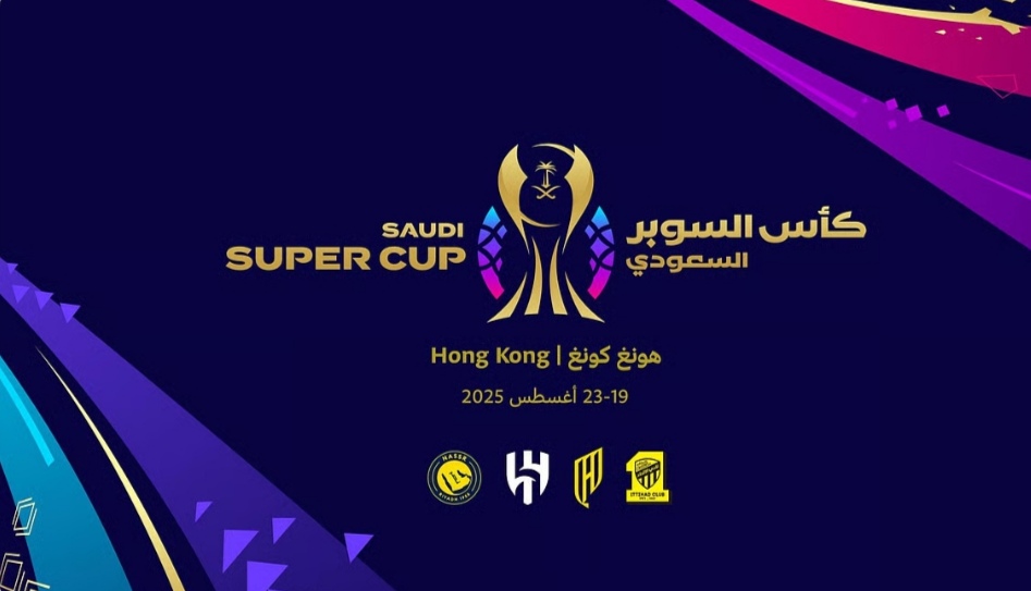 قرعة بطولة كأس السوبر السعودي 2025: "كلاسيكو" منتظر يجمع الاتحاد والنصر.. والهلال في مواجهة القادسية