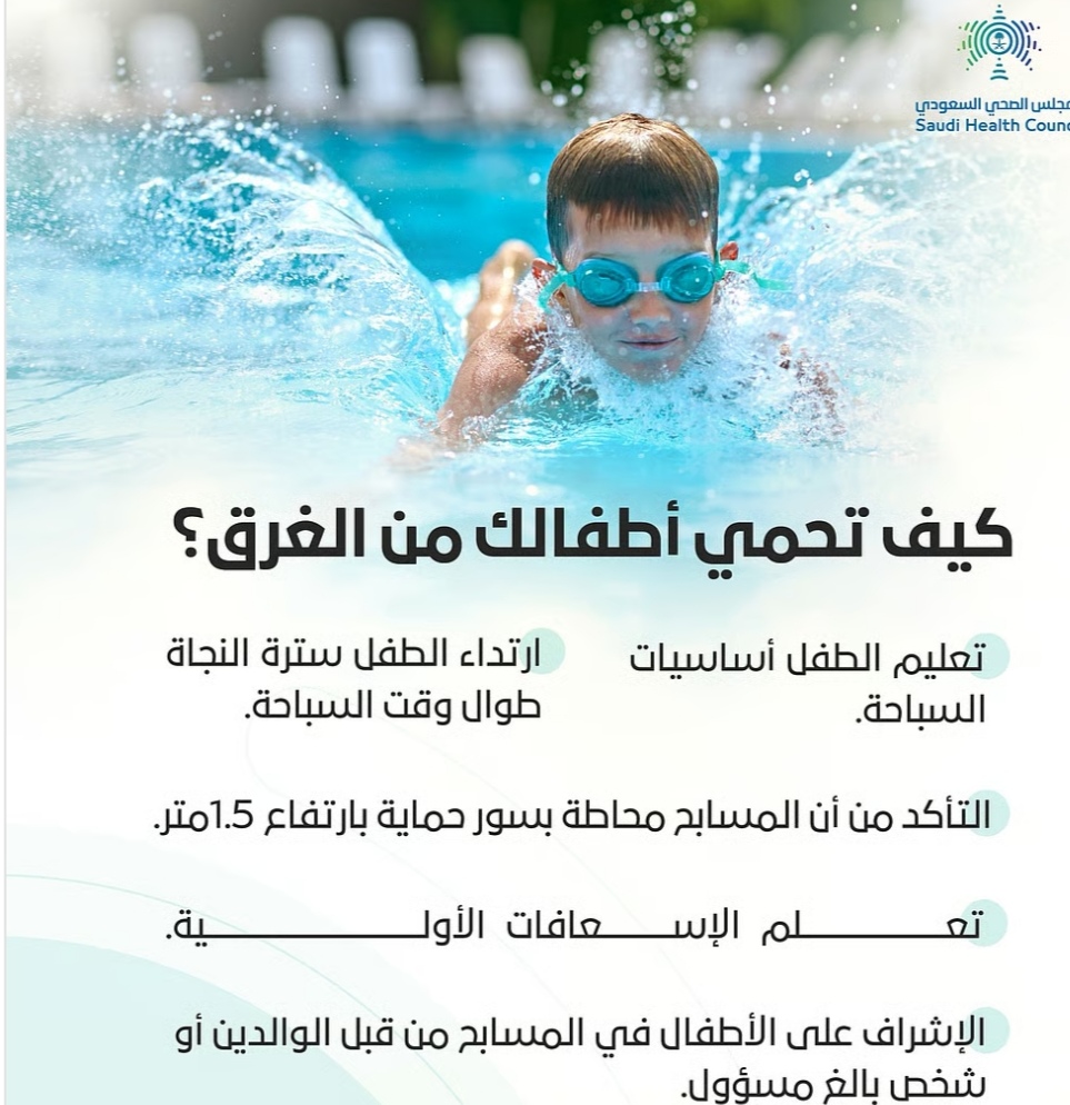 "الصحي السعودي" يحذّر من الغرق: إرشادات لحماية الأطفال في صيف المسابح