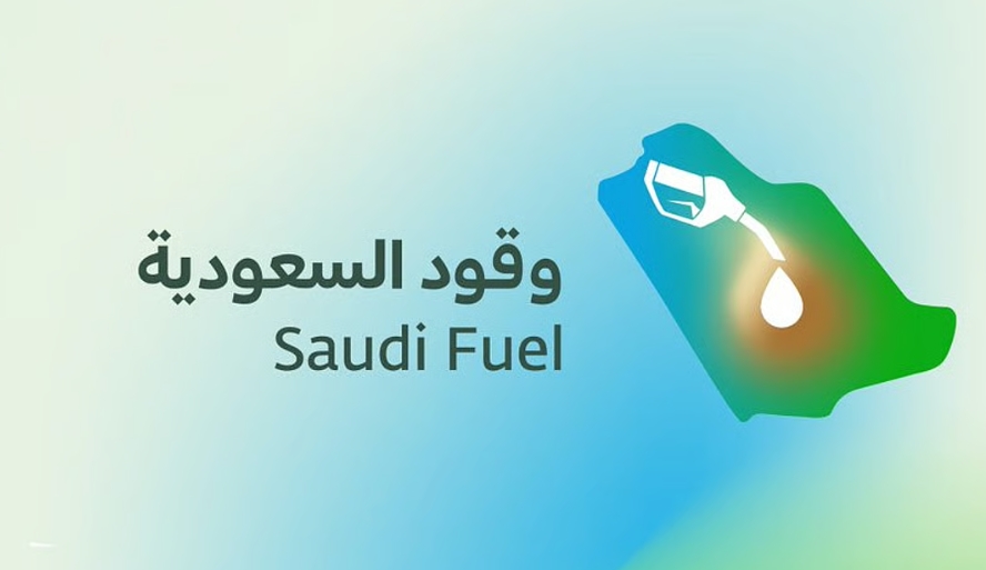 "وقود السعودية": ملصق تقييس الأخضر يضمن دقة وصحة قراءة مضخة الوقود