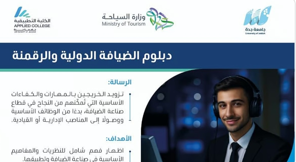 لأول مرة في المملكة.. إطلاق دبلوم الضيافة الدولية والرقمنة بجامعة جدة بالشراكة مع وزارة السياحة لأول مرة في المملكة.. إطلاق دبلوم الضيافة الدولية والرقمنة بجامعة جدة بالشراكة مع وزارة السياحة