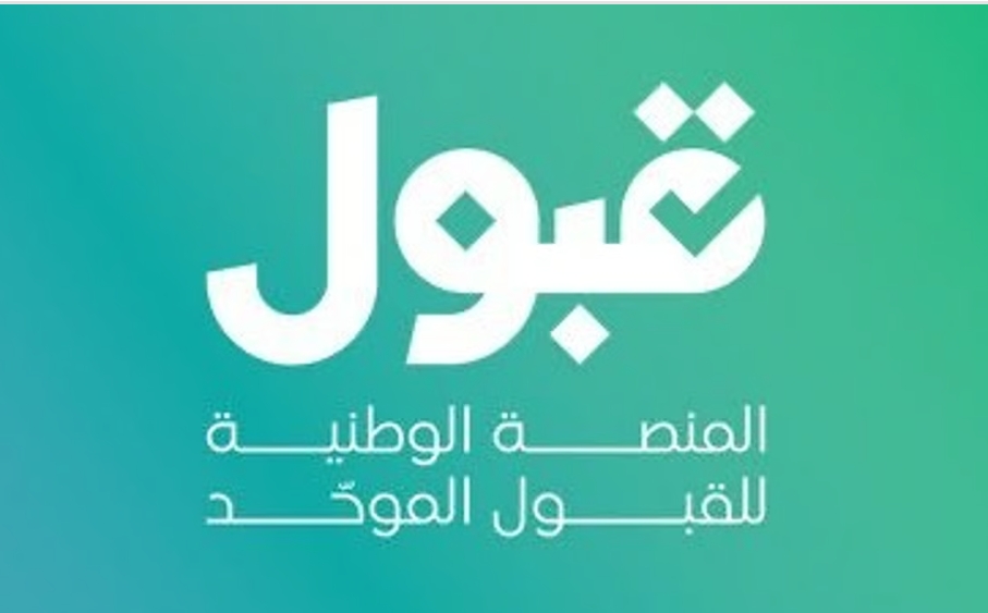 منصة "قبول" للمتقدمين: تبقّى يومان على إغلاق فترة ترتيب الرغبات وإضافتها في القبول الموحّد