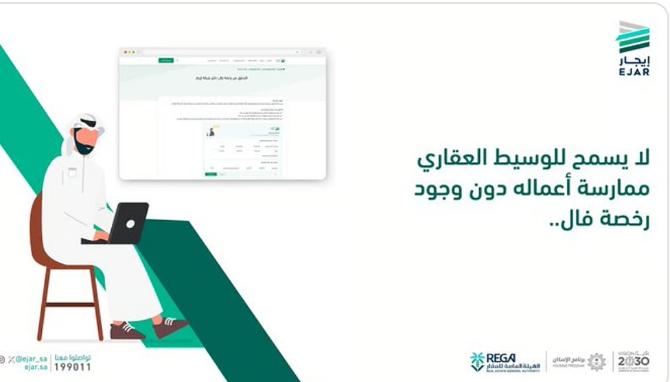 "إيجار": لا يُسمح للوسيط العقاري بممارسة أعماله دون وجود رخصة "فال" "إيجار": لا يُسمح للوسيط العقاري بممارسة أعماله دون وجود رخصة "فال"