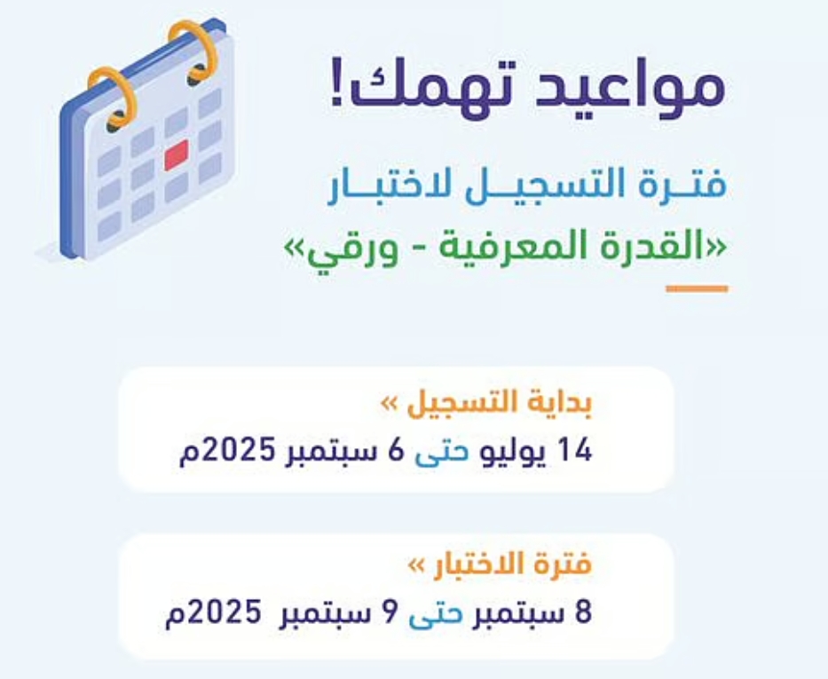 بدء التسجيل لاختبار القدرة المعرفية الورقي عبر موقع "قياس"