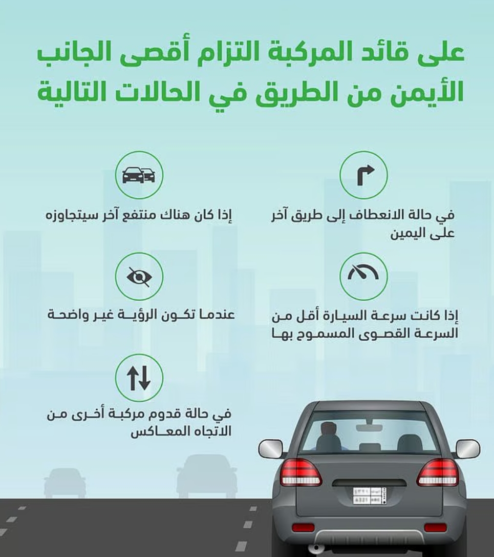 المرور يحدد خمس حالات تستوجب التزام قائد المركبة بأقصى اليمين