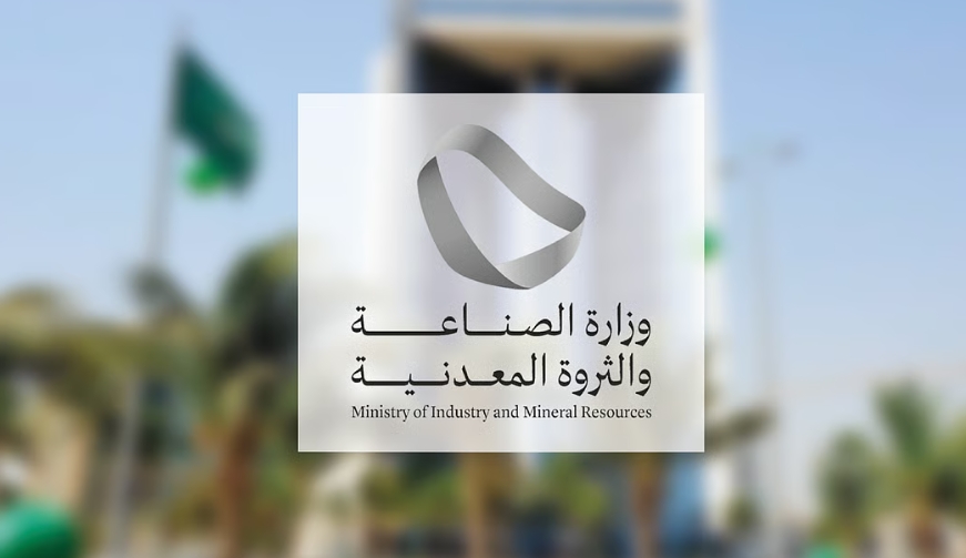 وزارة الصناعة تخصّص 7 مواقع لإقامة مجمعات تعدينية في الرياض ومكة وعسير والباحة