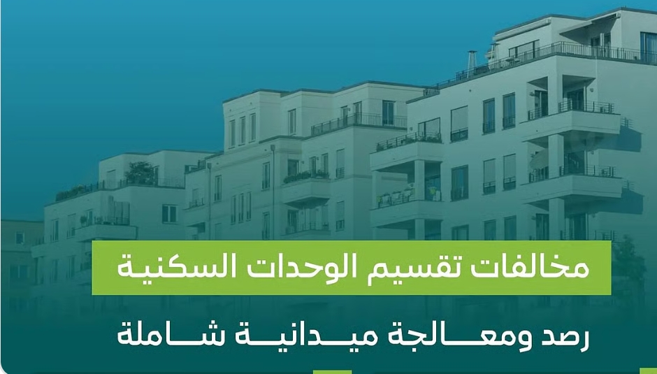أمانات المناطق ترصد مخالفات تقسيم الوحدات السكنية بغرض الاستثمار.. وغرامات مشددة بحق المخالفين