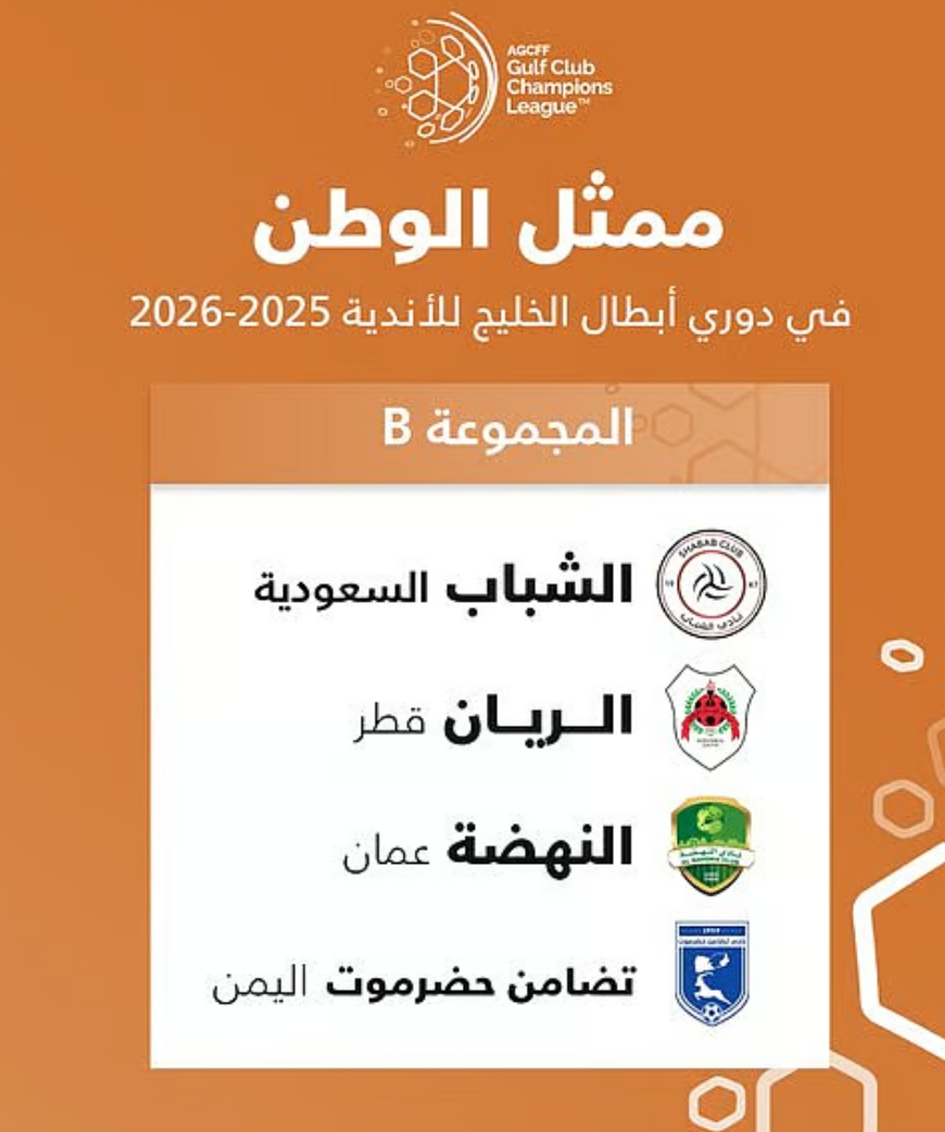 قرعة دوري أبطال الخليج تضع الشباب في المجموعة الثانية مع الريان القطري