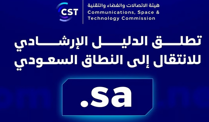 "هيئة الاتصالات" تطلق الدليل الإرشادي للانتقال إلى النطاق السعودي (sa.)
