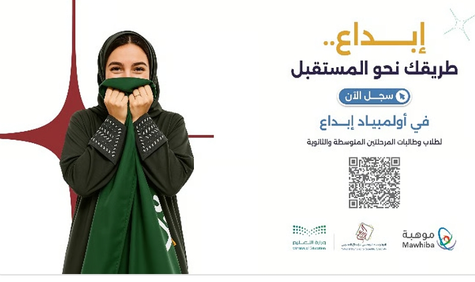 وزارة التعليم و"موهبة" تعلنان بدء التسجيل في "إبداع 2026"