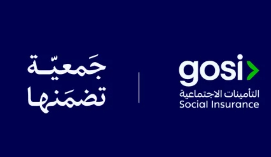 "التأمينات" تطلق "جمعية GOSI" لتمويل المتقاعدين