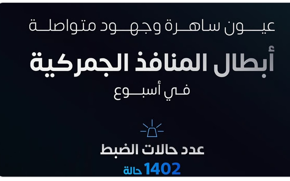 أبطال المنافذ الجمركية يضبطون 1402 محاولة تهريب خلال أسبوع