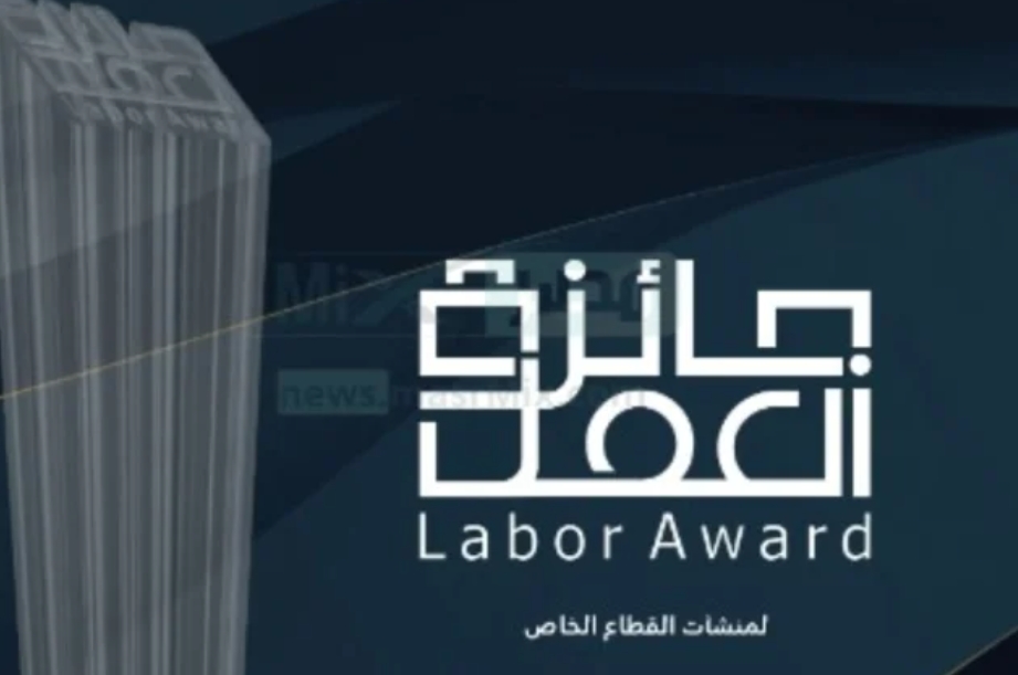 إطلاق جائزة العمل بـ 38 جائزة ومسارات جديدة