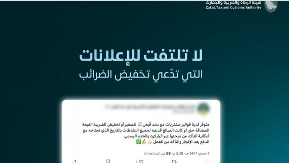 "زاتكا" تحذر من الإعلانات المضللة التي تدّعي تخفيض الضرائب