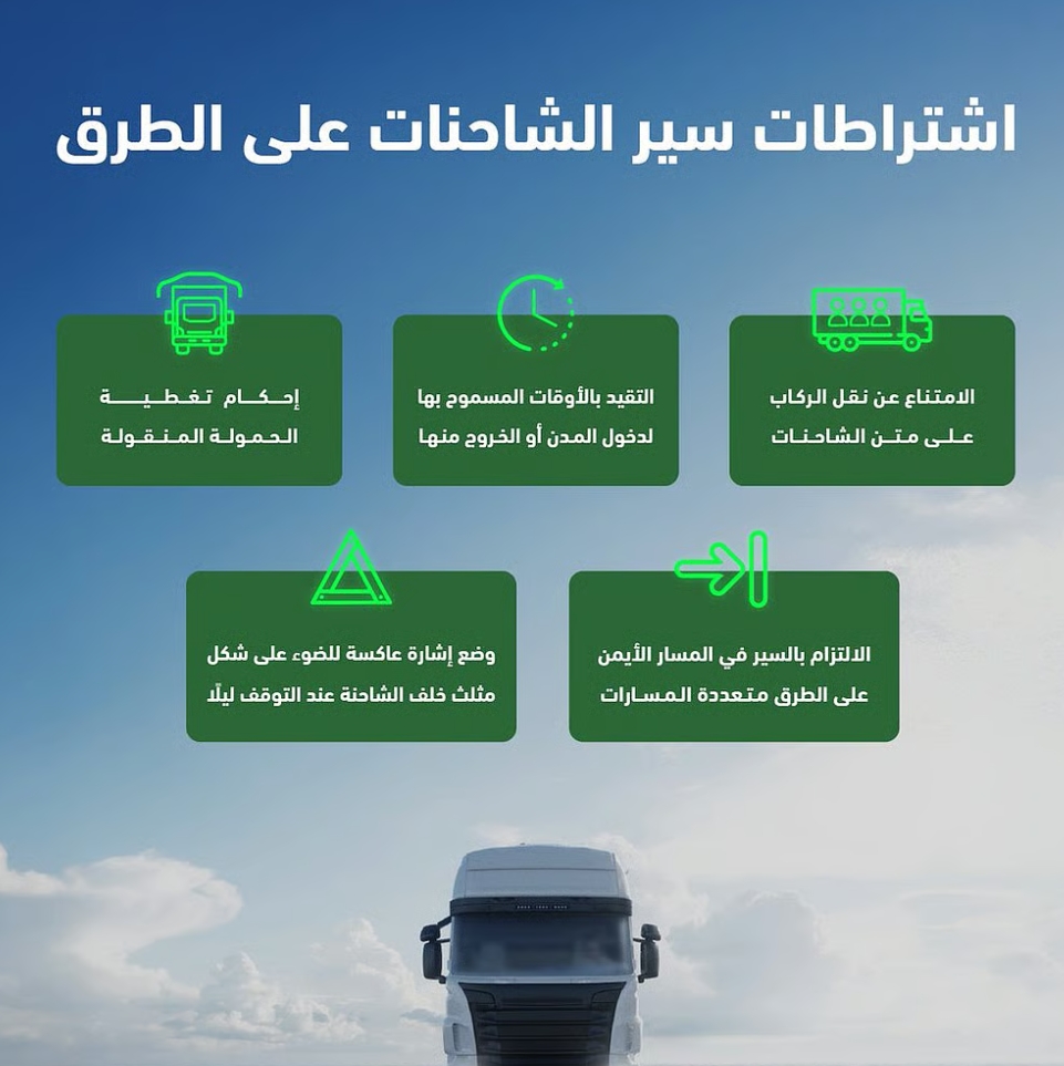المرور السعودي: 6 اشتراطات لسير الشاحنات على الطرق