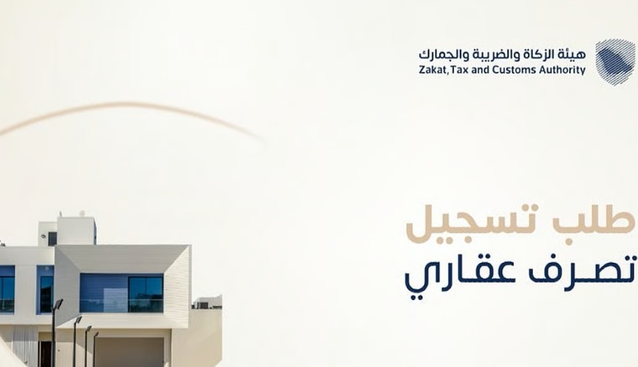 الزكاة والضريبة: تسجيل التصرفات العقارية إلكترونيًا متاح قبل إتمام عملية الإفراغ أو توثيق العقد