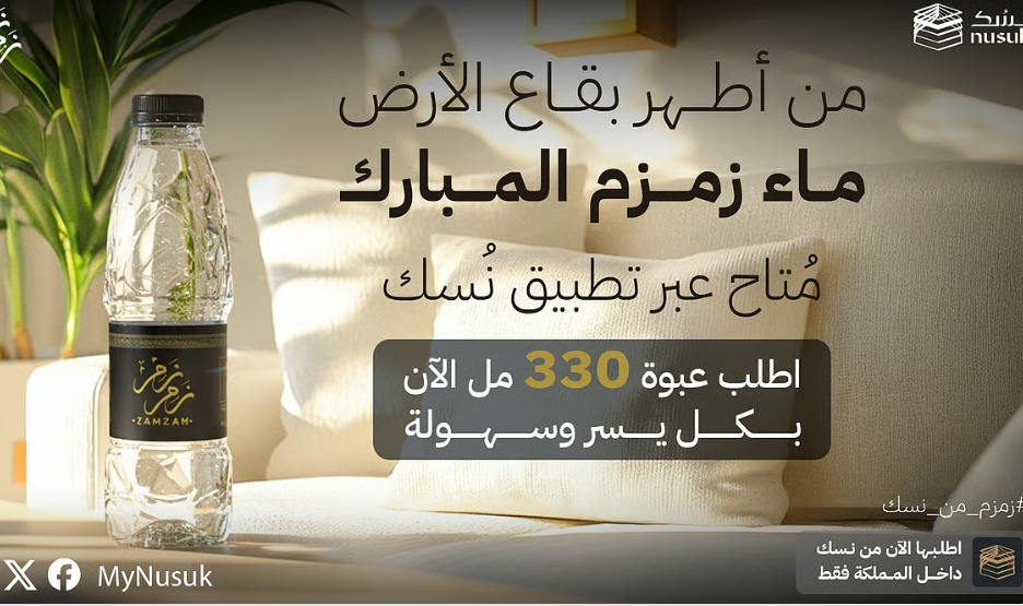 زمزم من نسك.. تجربة جديدة لزمزم المبارك.. عبوات 330 مل تصل لجميع مناطق المملكة