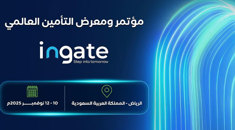 هيئة التأمين تُطلِق منصة "ingate" لتنظيم مؤتمر ومعرض التأمين العالمي