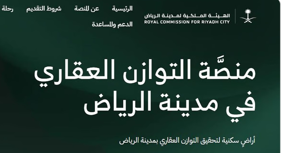 اليوم.. انتهاء التقديم على شراء الأراضي السكنية بأسعار مدعومة في الرياض عبر منصة "التوازن العقاري"
