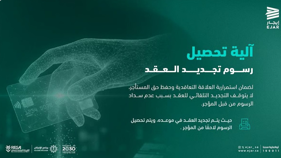 "إيجار": استمرار العقد تلقائيًا حتى في حال عدم سداد المؤجر رسوم التجديد "إيجار": استمرار العقد تلقائيًا حتى في حال عدم سداد المؤجر رسوم التجديد