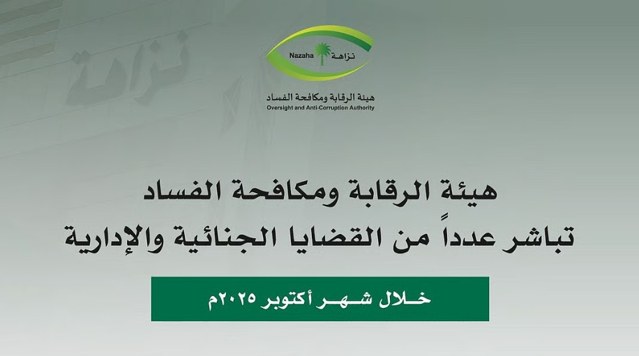 نزاهة: التحقيق مع 478 متهماً وإيقاف 100 متورط في قضايا "رشوة واستغلال نفوذ" و5 وزارات في الواجهة نزاهة: التحقيق مع 478 متهماً وإيقاف 100 متورط في قضايا "رشوة واستغلال نفوذ" و5 وزارات في الواجهة
