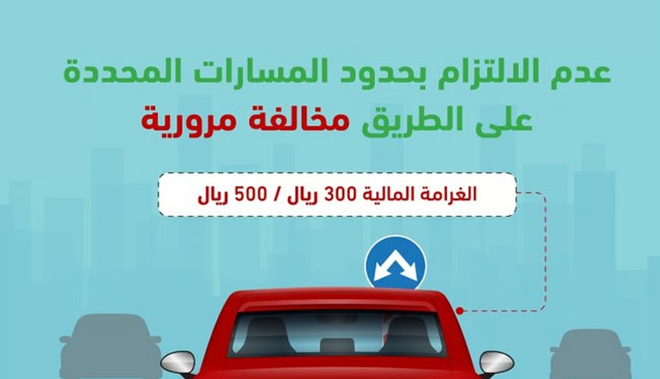 المرور السعودي: عدم الالتزام بالمسارات المحددة مخالفة مرورية وغرامتها تصل إلى 500 ريال
