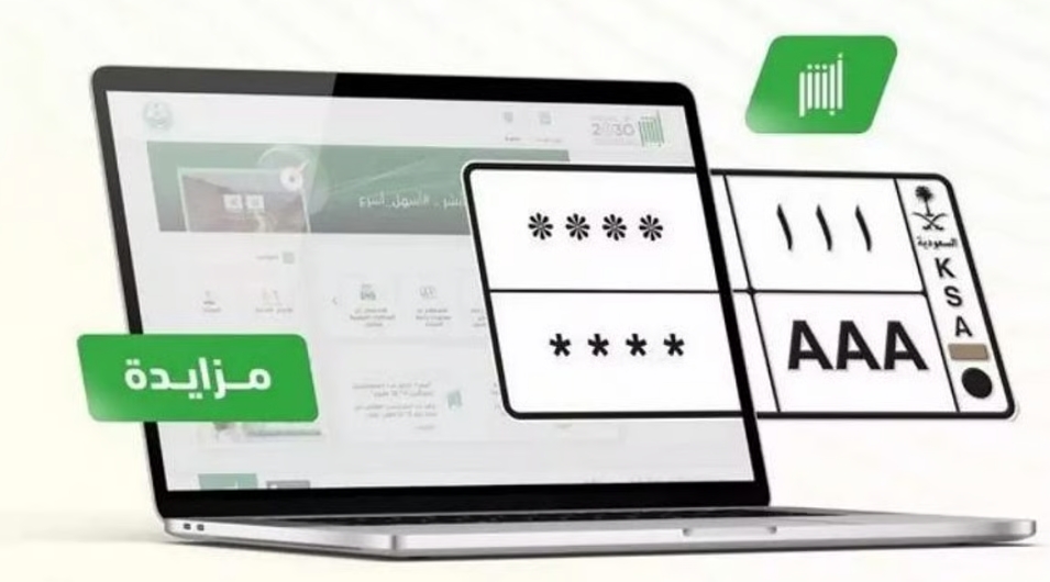 اليوم وغداً.. المرور تطرح مزاد اللوحات المُميزة عبر أبشر