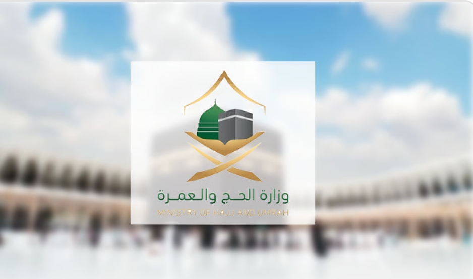 وزارة الحج والعمرة: "نسك عمرة" منصة موحدة تُمكّن المعتمر من باقات موثوقة وتجربة ميسّرة