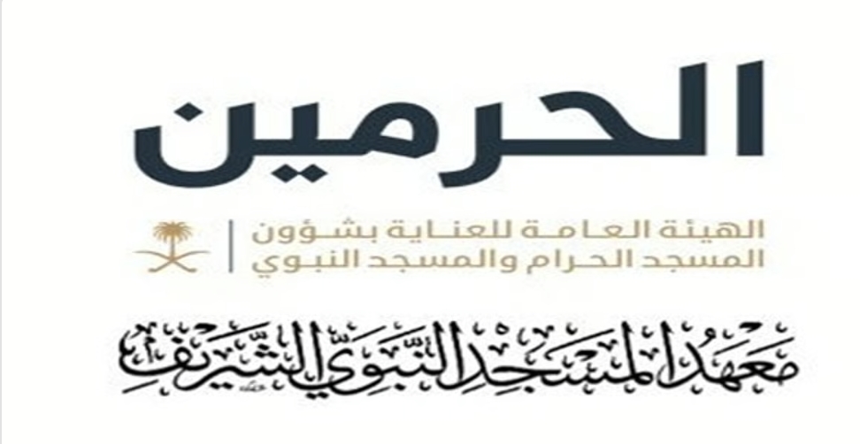 فتح باب القبول لمرحلة البكالوريوس في معهد المسجد النبوي للفصل الثاني لعام 1447