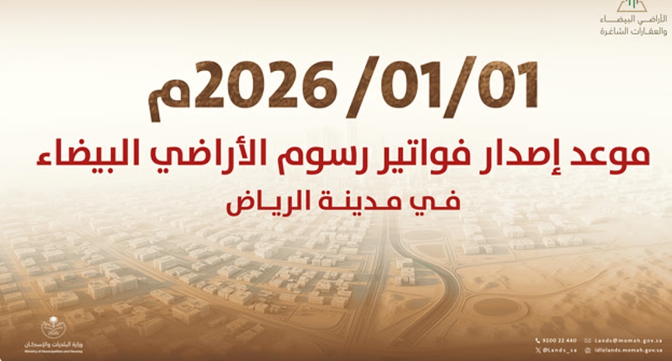 "البلديات والإسكان": بدء إصدار أول فوترة لرسوم الأراضي البيضاء في مدينة الرياض اعتبارًا من 1 يناير 2026