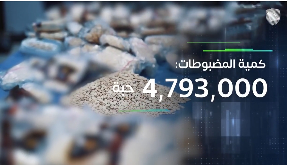 إحباط تهريب 4.7 مليون حبة كبتاجون مُخبأة في أكياس "فحم"
