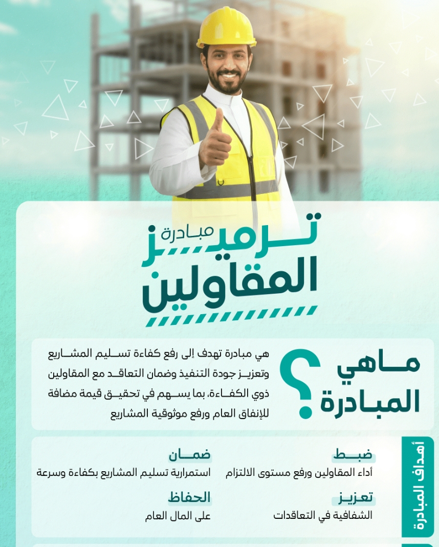 البلديات والإسكان تطلق مبادرة "ترميز المقاولين" لرفع كفاءة تسليم المشاريع