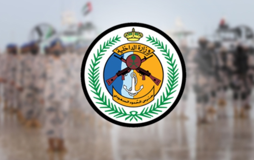 حرس الحدود يحذّر من دخول منطقة الحدود البرية ويحدّد عقوبات المخالفين