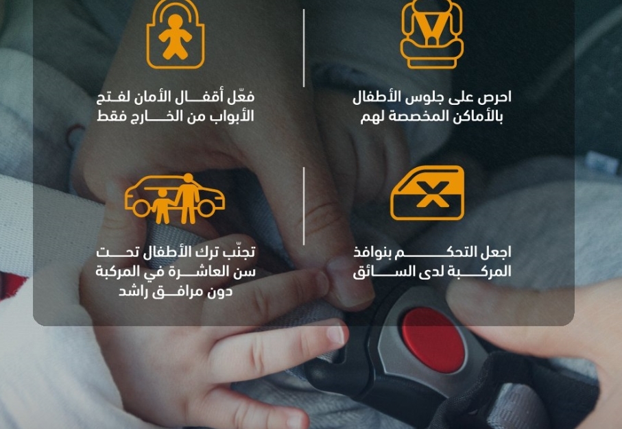 المرور: التزام إجراءات السلامة داخل المركبة يحمي الأطفال من المخاطر