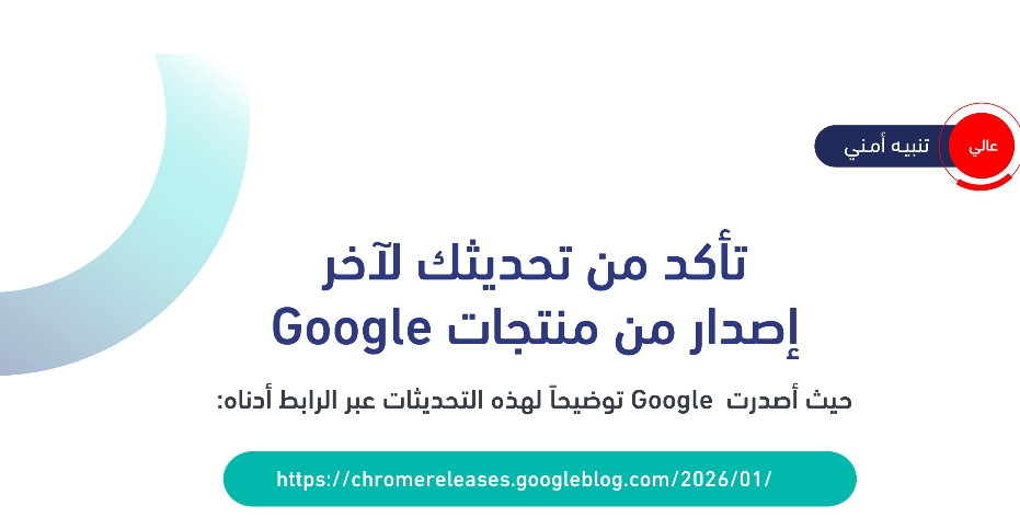 تحذير عالي الخطورة من الأمن السيبراني: حدِّثوا منتجات جوجل فوراً