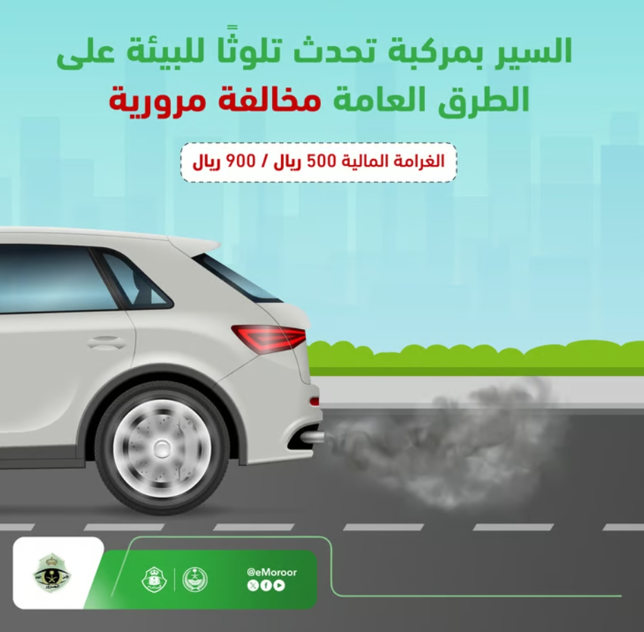 المرور: 900 ريال غرامة للمركبات الملوِّثة للبيئة على الطرق