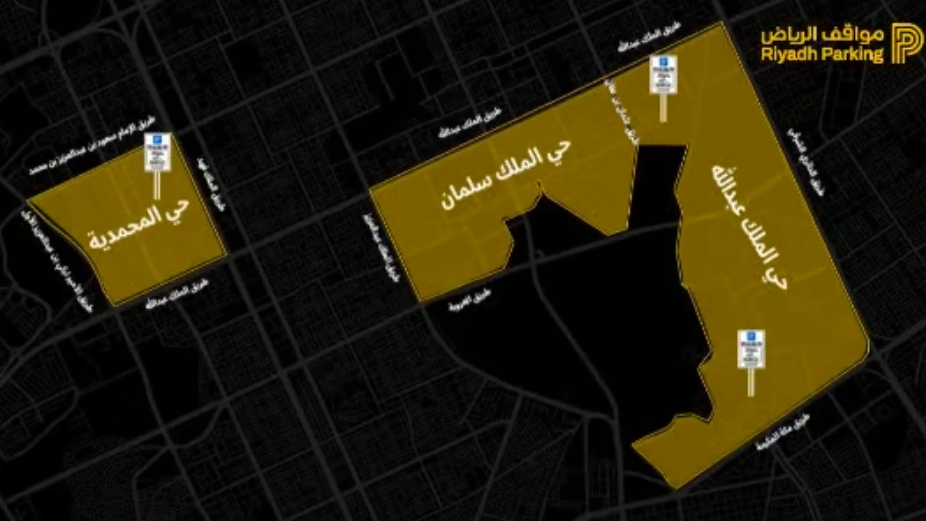 «مواقف الرياض» تفعل المواقف المُدارة مجانًا في 3 أحياء بالعاصمة بدءًا من فبراير 2026