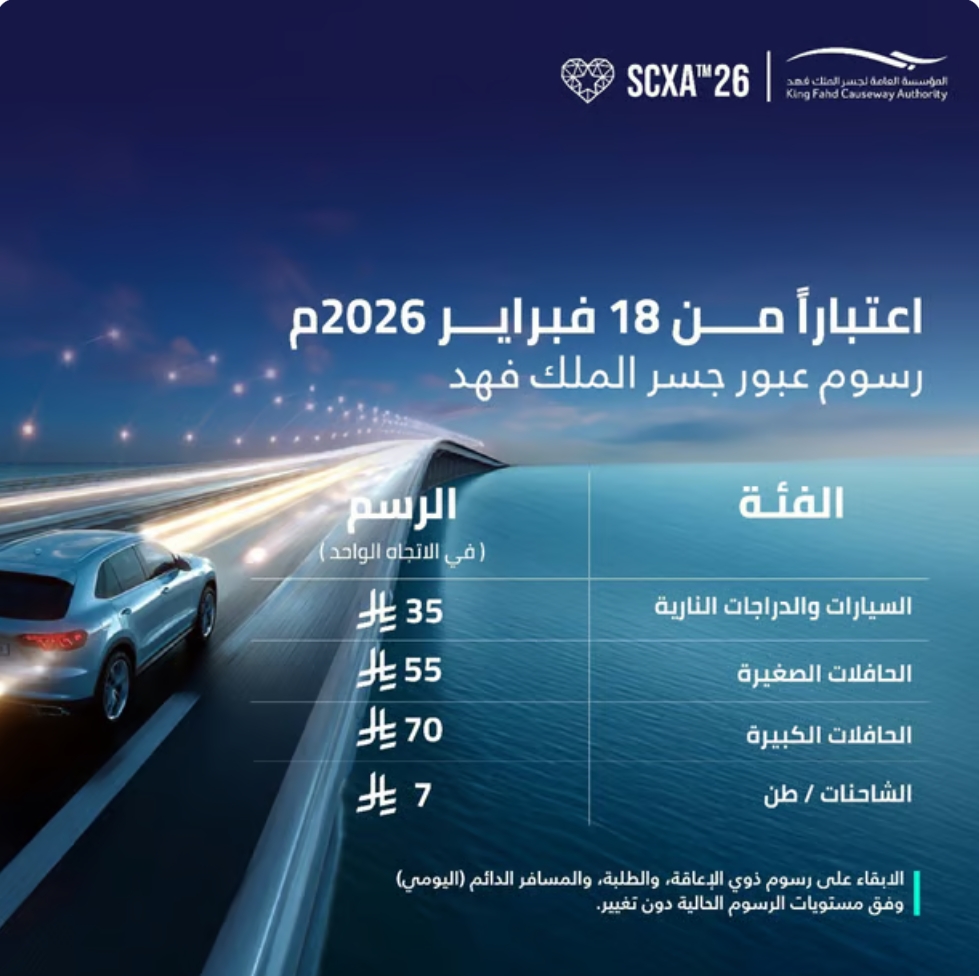 بدء تطبيق الرسوم المحدثة لعبور جسر الملك فهد اليوم