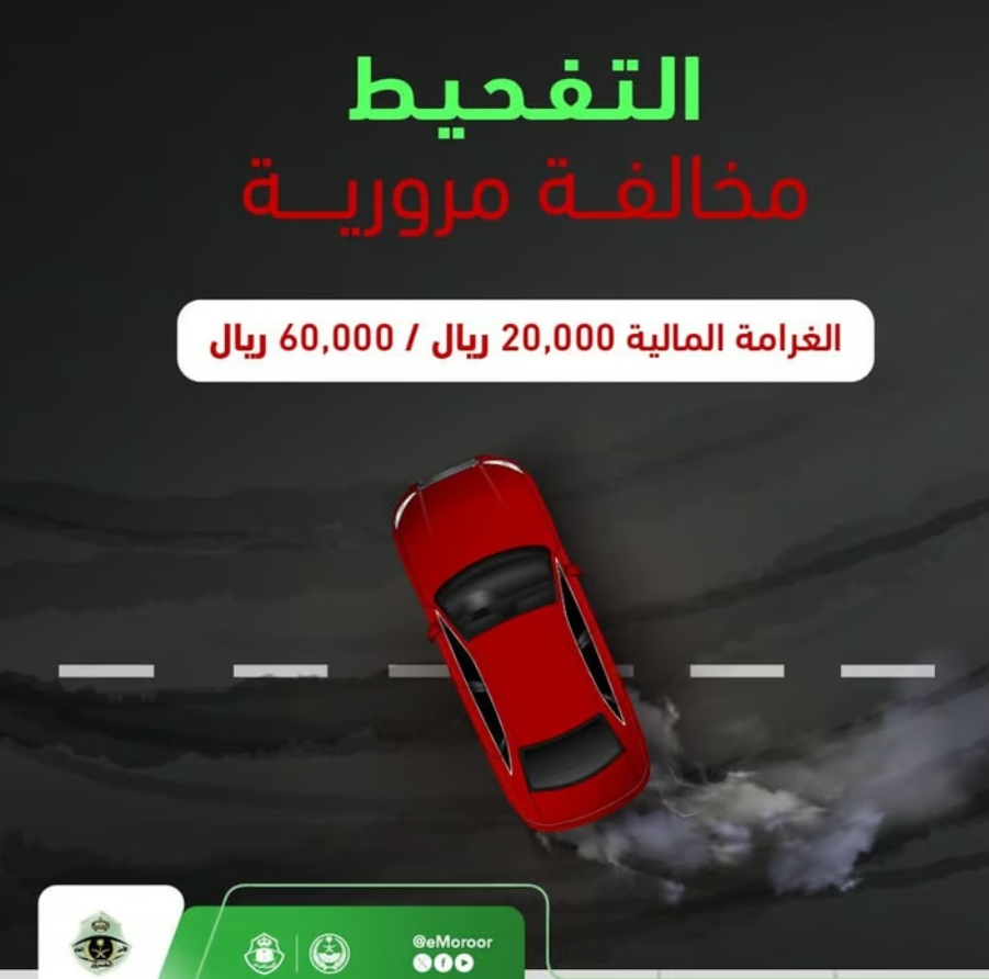 «المرور»: التفحيط تهور خطير يهدد الأرواح.. والغرامة تصل إلى 60 ألف ريال