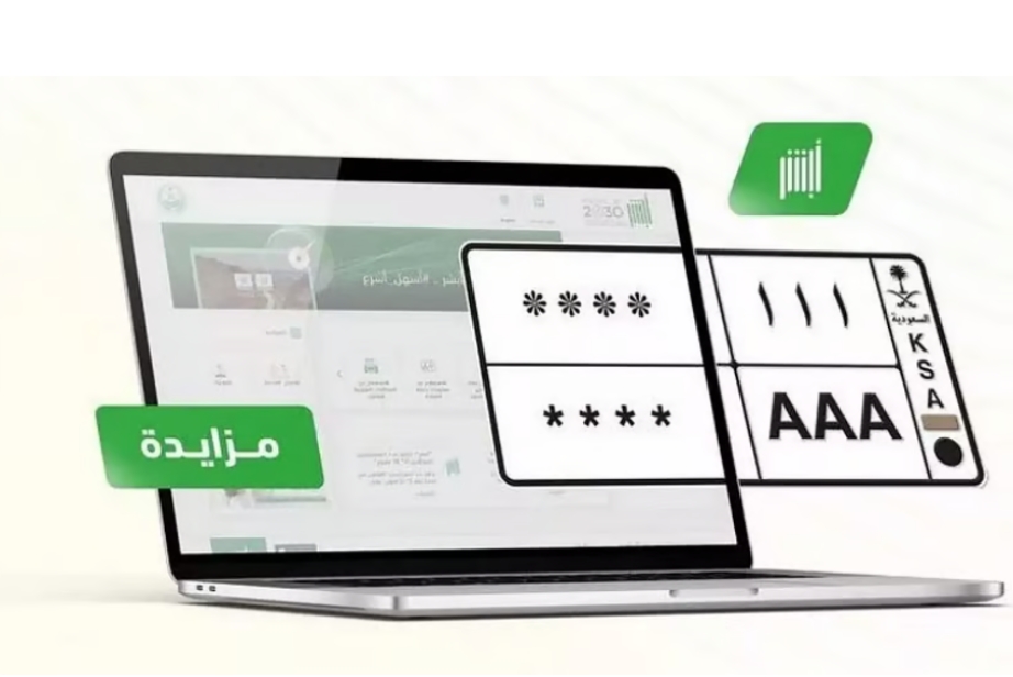 المرور يطلق مزاد اللوحات المميزة إلكترونيًا عبر منصة أبشر