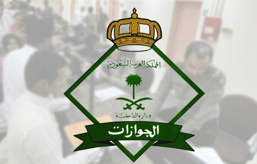 الجوازات تعلن مواعيد عمل إداراتها خلال إجازة عيد الفطر 1447هـ في جميع المناطق