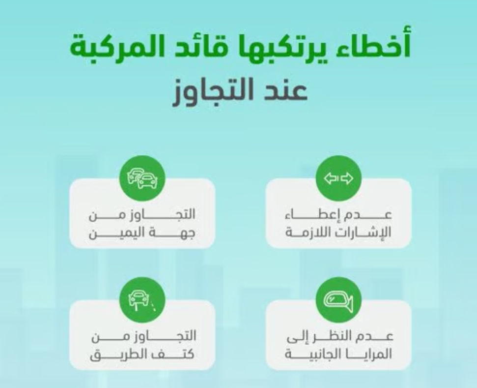 المرور يحذر السائقين من أخطاء خطرة عند تجاوز المركبات