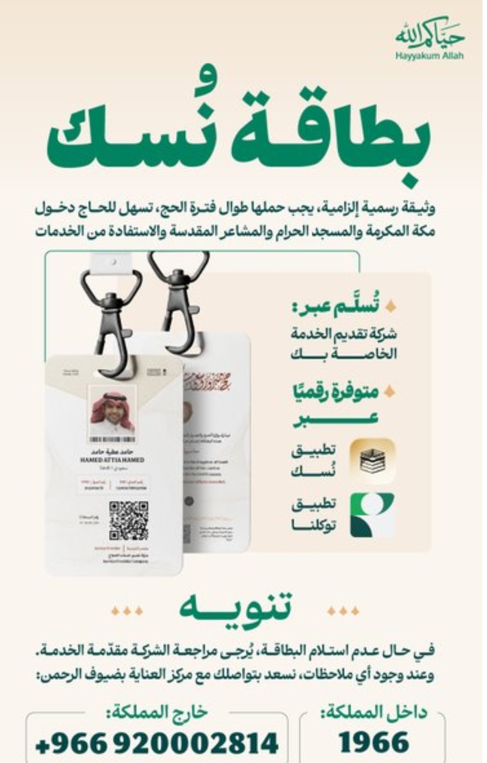 الحج والعمرة: «بطاقة نسك» وثيقة رسمية إلزامية لدخول مكة والمشاعر