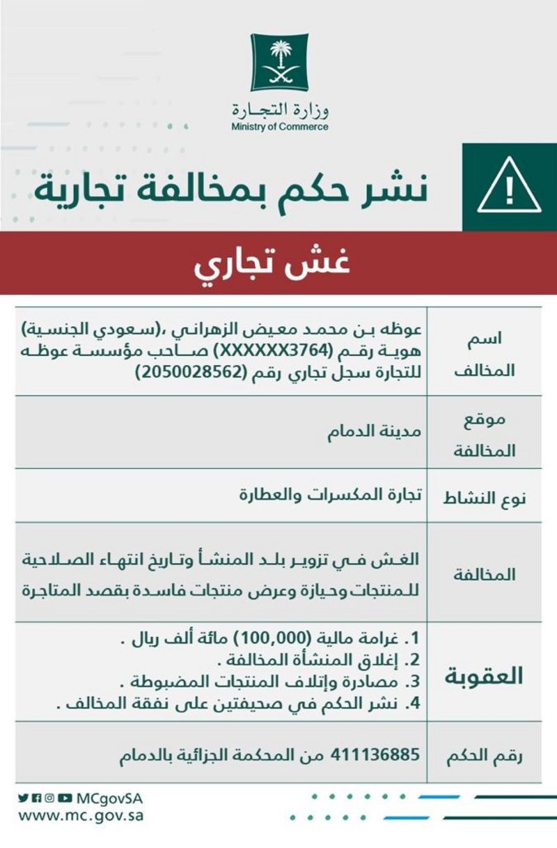 "التجارة" تشهِّر بصاحب مؤسسة تغش المستهلكين وتزوِّر بلد المنشأ وتواريخ إنتاج السلع الغذائية "التجارة" تشهِّر بصاحب مؤسسة تغش المستهلكين وتزوِّر بلد المنشأ وتواريخ إنتاج السلع الغذائية
