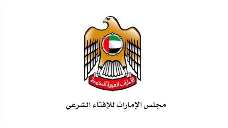 الإمارات.. مجلس الإفتاء الشرعي يدعو لعدم الخوض في مسائل الفتوى