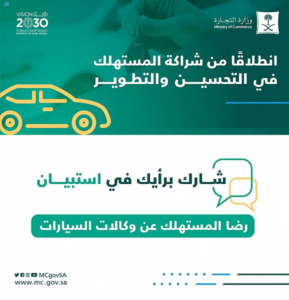 "التجارة" تدعو المستهلكين للمشاركة بالرأي في استبيان "رضا المستهلك عن وكالات السيارات" في السعودية