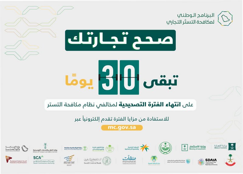 "البرنامج الوطني لمكافحة التستر التجاري": 30 يومًا على انتهاء الفترة التصحيحية وضبط المتسترين بالذكاء الاصطناعي "البرنامج الوطني لمكافحة التستر التجاري": 30 يومًا على انتهاء الفترة التصحيحية وضبط المتسترين بالذكاء الاصطناعي